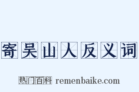 寄吴山人反义词是什么意思的图片